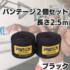 バンテージ　ブラック　黒　マジックテープ　2個　簡単　ボクシング　格闘技　練習