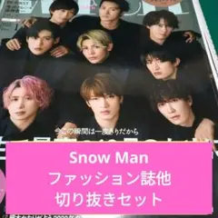 SnowMan 切り抜き大量 ファッション女性誌表紙号他のサムネイル