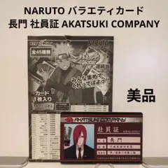 NARUTO 暁 バラエティカード 社員証3枚含め4点セット - メルカリ