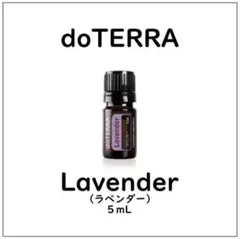 【正規品 新品 未開封】5ml ラベンダー doTERRAドテラ エッセンシャルのサムネイル