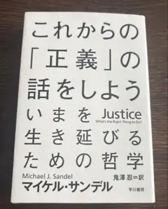 これからの「正義」の話をしよう いまを生き延びるための哲学