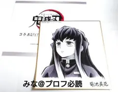 鬼滅の刃 コラボダイニング複製ミニ色紙 無一郎