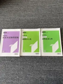 大原　社労士　テキスト問題集3冊セット
