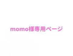 momo様専用ページ