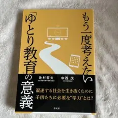 もう一度考えたい「ゆとり教育」の意義