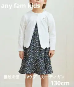 エニィファムキッズ　接触冷感　UVケア　カーディガン　130cm エクリュ