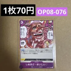 〈残3〉しぬほど…おいしい♡ UC OP08-076