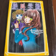 絶叫学級ゆがんだ願い編     死を招く都市伝説編