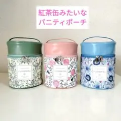 未使用♡フェリシモ♡紅茶缶みたいなバニティポーチ 3色セット