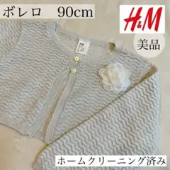 美品✴︎ボレロ カーディガン 90cm 入園式 入学式 結婚式 卒園式 卒業式 白