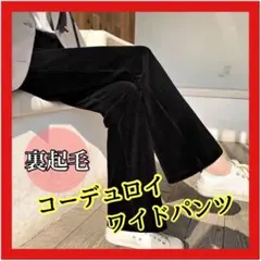 コーデュロイパンツ 裏起毛　ワイドパンツ カジュアルパンツ ブラック 黒