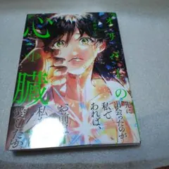 オリバーの心臓