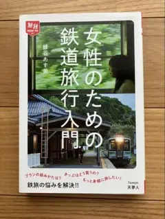 女性のための鉄道旅行入門 蜂谷あす美 天夢人