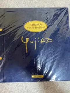 石原裕次郎 メモリアル オレンジカード No.08888 未開封 石原裕次郎 メモリアル オレンジカード No.08888 未開封 - メルカリ