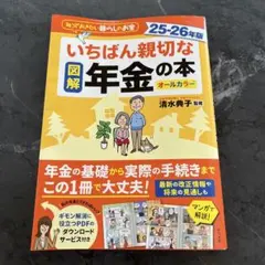 いちばん親切な年金の本 25-26年版のサムネイル