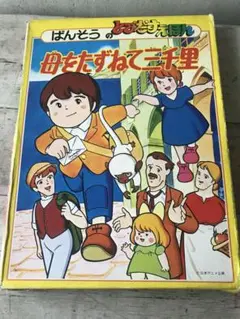 レア✨昭和レトロ ばんそうのとひだすえほん【母をたずねて三千里 