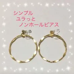 シンプル ユラっと ノンホールピアス
