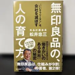 無印良品の、人の育て方