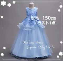 150㎝ブルーキッズロングドレスプリンセス子供ドレス発表会結婚式 リングガール