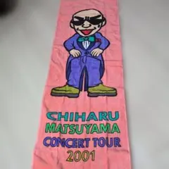 松山千春 コンサートツアー 2001 タオルのサムネイル