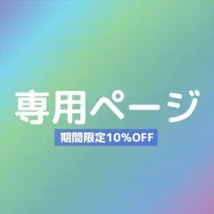 もに様専用ページ