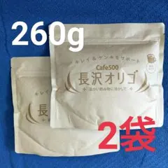 Cafe500 長沢オリゴ 2袋セット フラクトオリゴ糖 ガラクトオリゴ糖 4