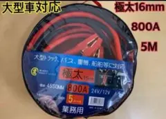業務用ブースター5m 800A DC12V/24V 太さ16mm 45SQmm
