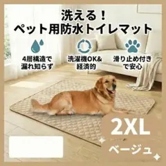 洗える ペット用 防水トイレマット ベージュ 2XL 犬 猫 おしっこマットのサムネイル