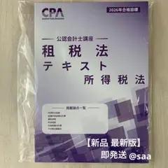 【2026年最新版新品】CPA会計学院 租税法 テキスト 所得税法 公認会計士