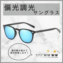 サングラス 調光 偏光 ウェリントン メンズ レディース 釣り 運転 偏光調光