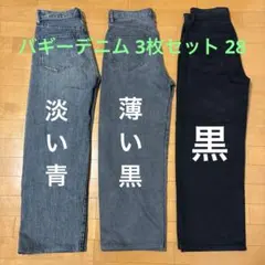 GU ジーンズ デニムパンツ バギージーンズ バギーデニム 28 3枚セット