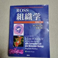 Ross組織学(原書第7版)