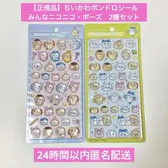 【正規品】ちいかわ　ボンボンドロップシール　みんなニコニコ　みんなポーズ