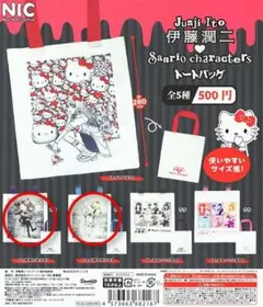 伊藤潤二さん　サンリオキャラクターズ　トートバッグ　2点　ガチャ