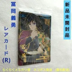 鬼滅の刃　冨岡義勇　ウエハース　カード　レア　R　W8-18