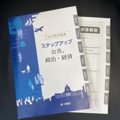 ステップアップ 公共・政治・経済 入試対策問題集 2026入試対策