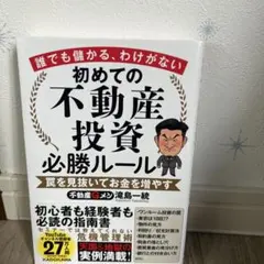 初めての不動産投資必勝ルール