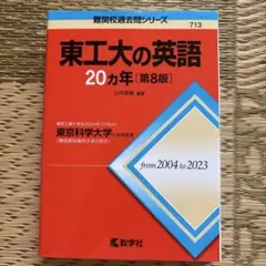 東工大の英語20カ年 第8版 赤本