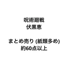 呪術廻戦 伏黒恵 まとめ売り