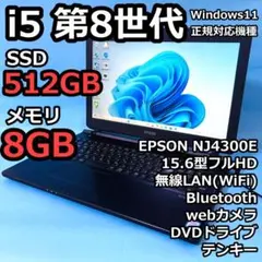 【美品】爆速SSD512GB/8GB/i5第8世代/15.6型/カメラ/DVD