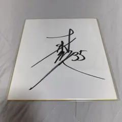 騎士団長 とあるIF 子安武人 サイン とある魔術の禁書目録 幻想収束