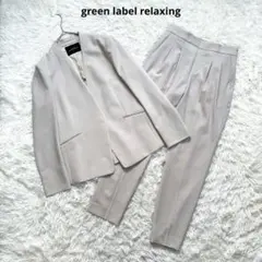 グリーンレーベルリラクシング　パウドレ　ノーラペルジャケット　パンツ　セット