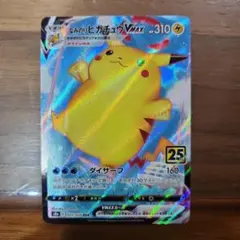 なみのりピカチュウVMAX RRR S8a 25th ANNIVERSARY …
