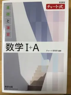 新課程 チャート式基礎と演習数学Ⅰ+A