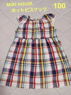 ミキハウス　ホットビスケッツ　ワンピース　100
