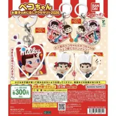 ペコちゃん お菓子のめじるしアクセサリー2026