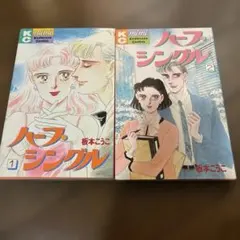 ハーフ・シングル 全2巻 板本こうこ 講談社コミックスmimi