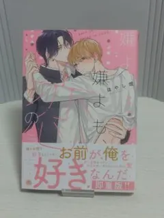 【BL.】嫌よ嫌よも、恋のうち はやし燈 BLコミック GUSH COMICS