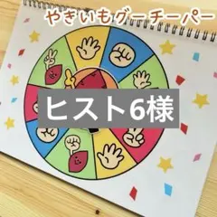 ヒスト6様 リクエスト 2点 まとめ商品