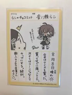ミリプロ 音ノ瀬らこ VTuberウエハース カード 絵日記